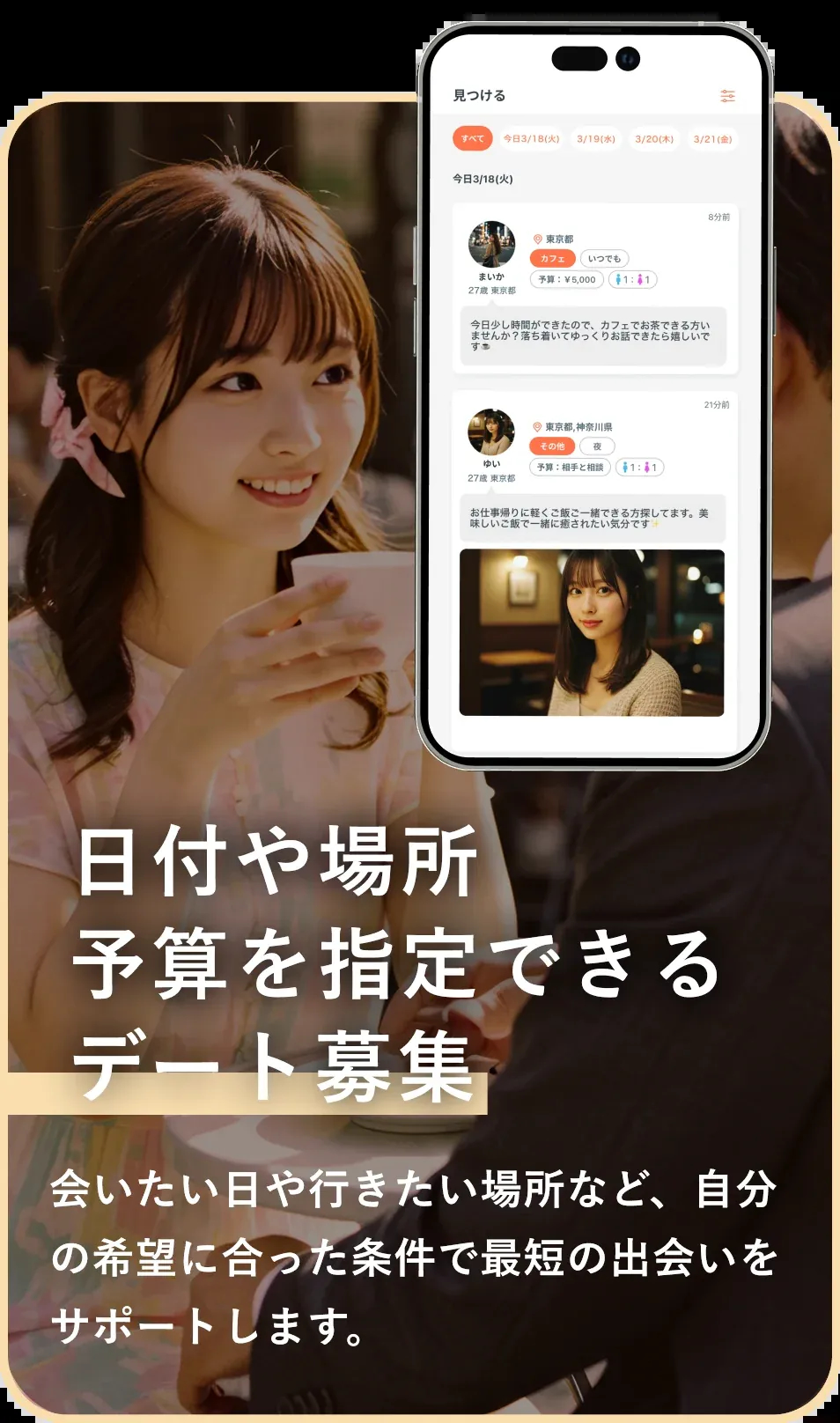デート募集機能 - 日付や場所、予算を指定できるデート募集で最短の出会いをサポート