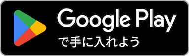 Google Play からダウンロード