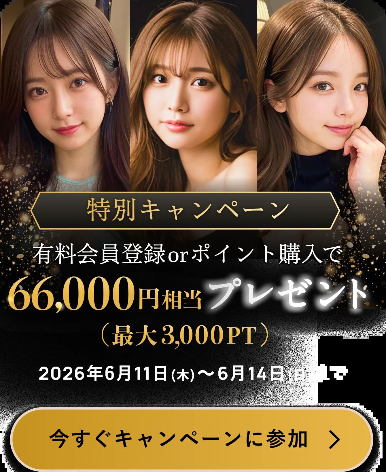 特別キャンペーン 有料会員登録 or ポイント購入で66,000円相当（最大3,000PT）プレゼント。2026年6月11日〜6月14日まで実施。