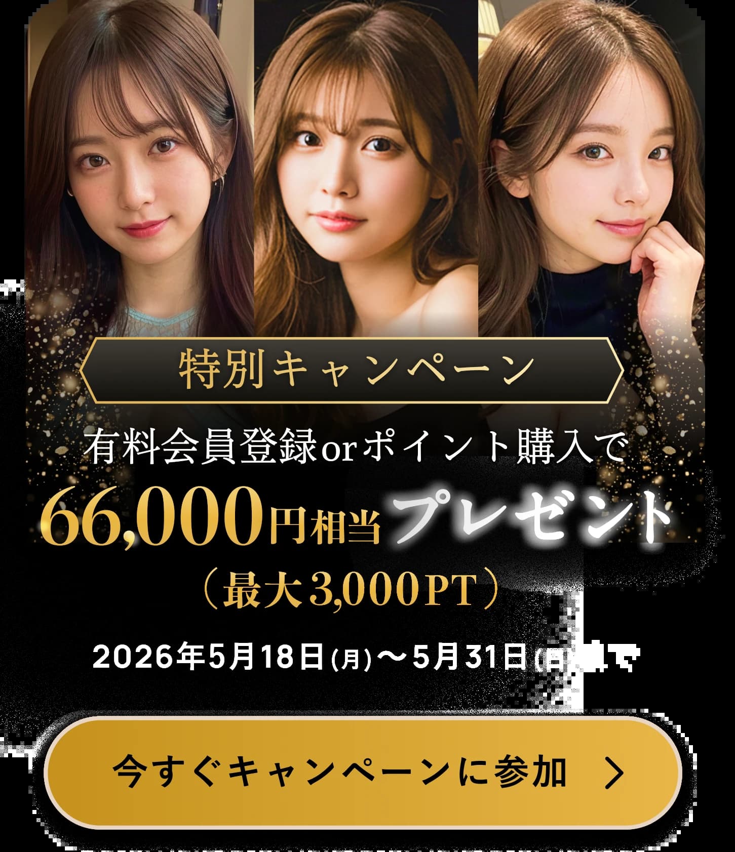 特別キャンペーン 有料会員登録 or ポイント購入で66,000円相当（最大3,000PT）プレゼント。2026年5月18日〜5月31日まで実施。