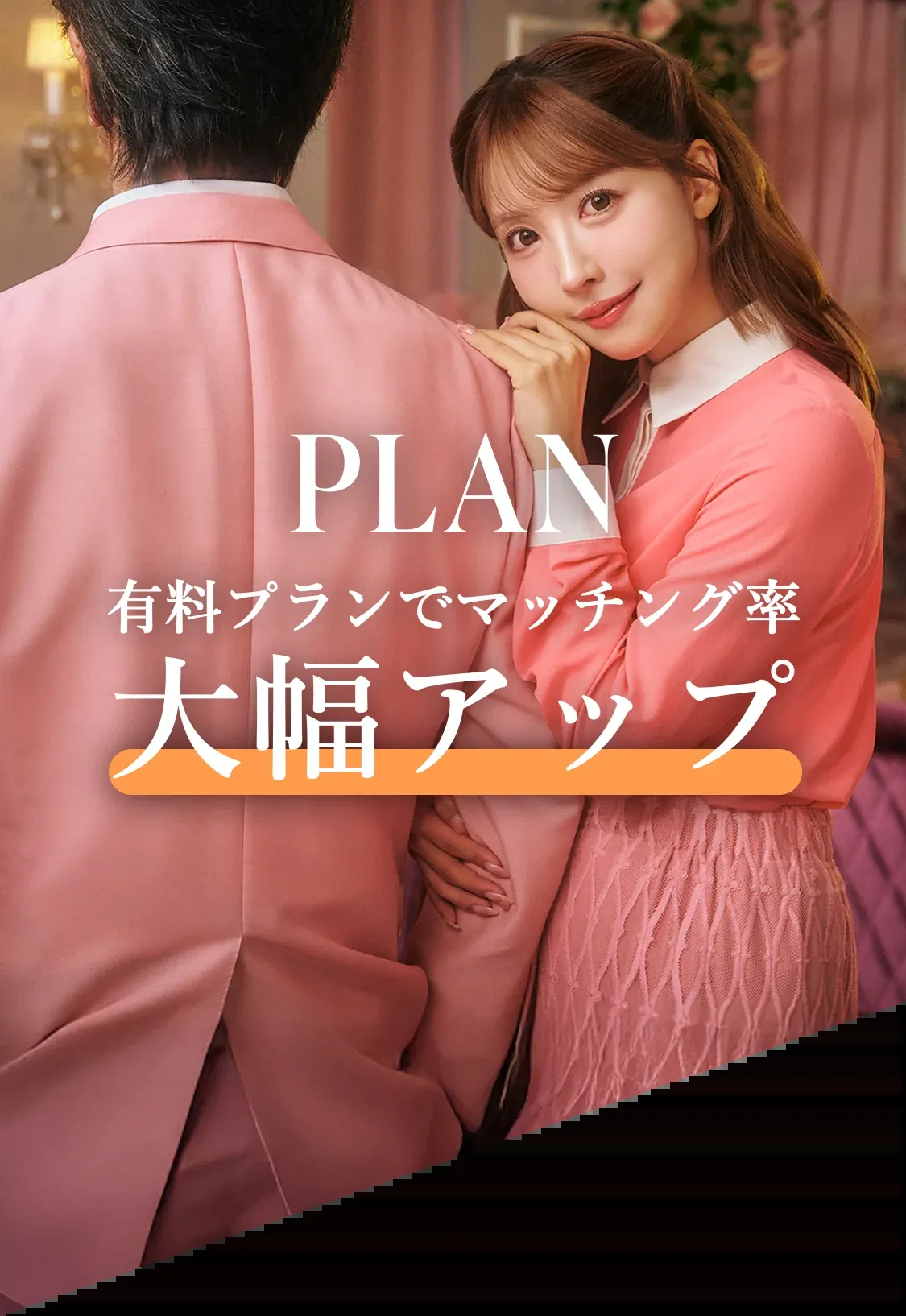 PLAN 有料プランでマッチング率大幅アップ