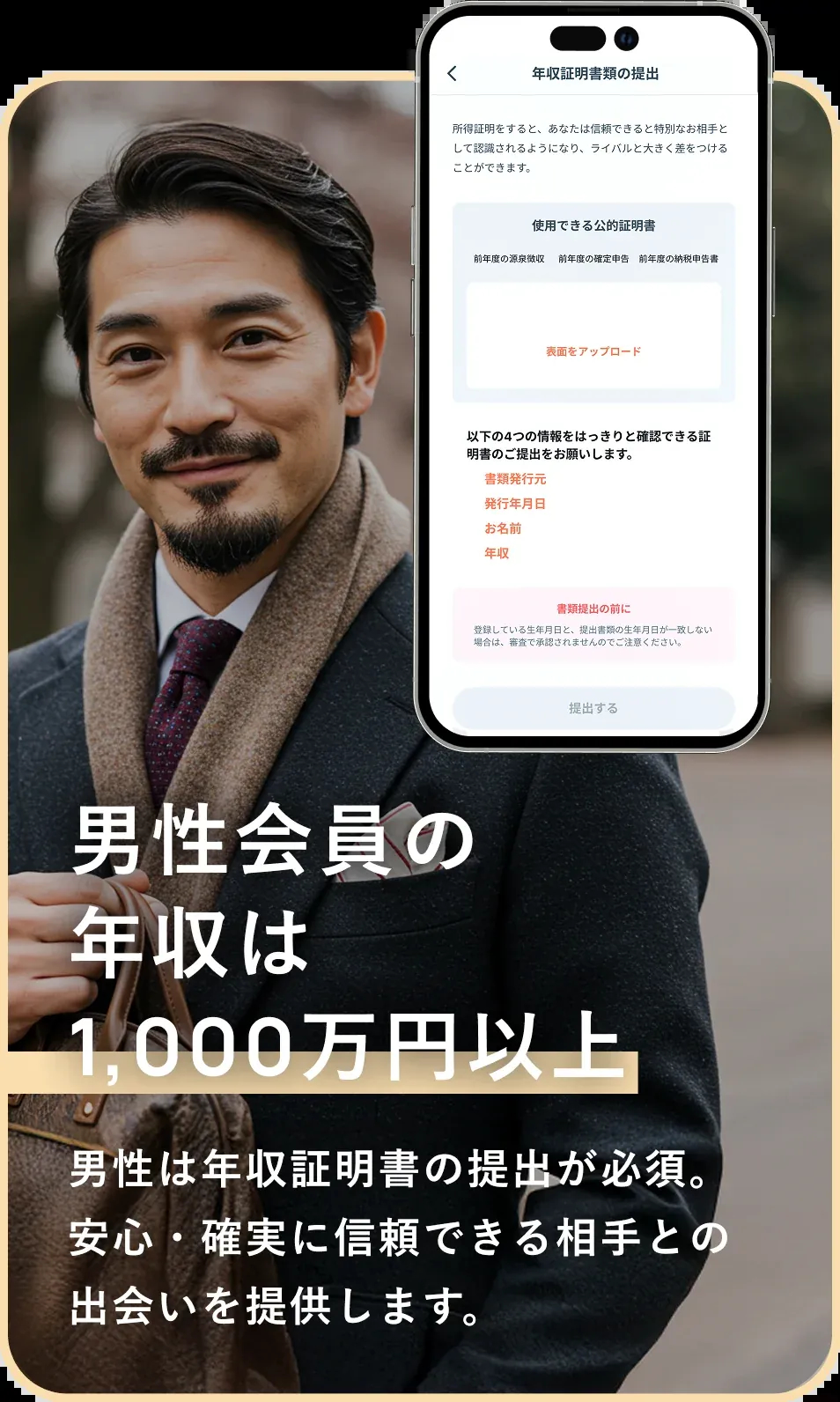 年収証明機能 - 男性は年収証明書の提出が必須。安心・確実に信頼できる相手との出会いを提供します