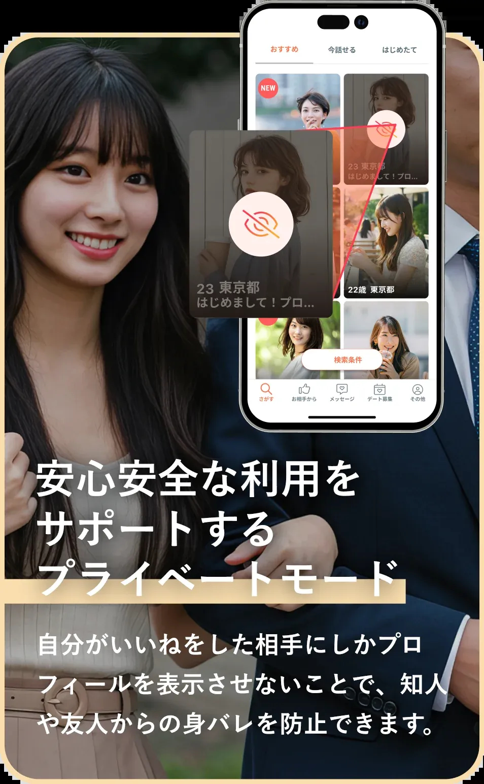 プライベートモード - いいねした相手にしかプロフィールを表示させない身バレ防止機能