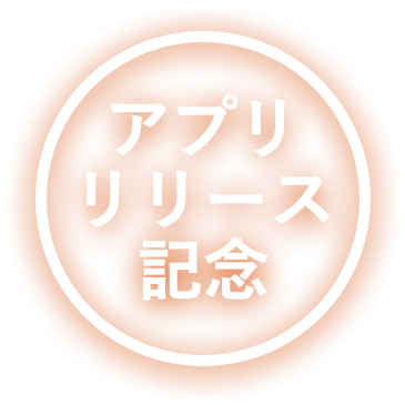 アプリリリース記念バッジ