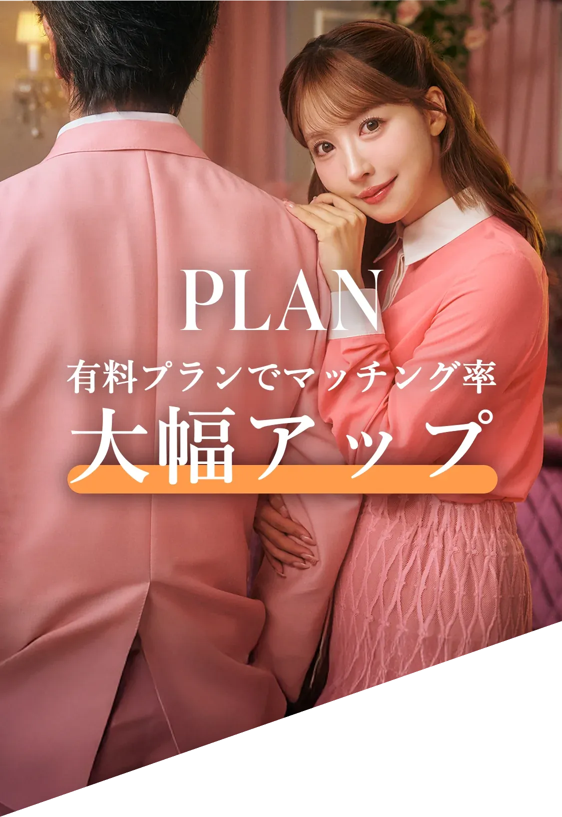 PLAN 有料プランでマッチング率大幅アップ