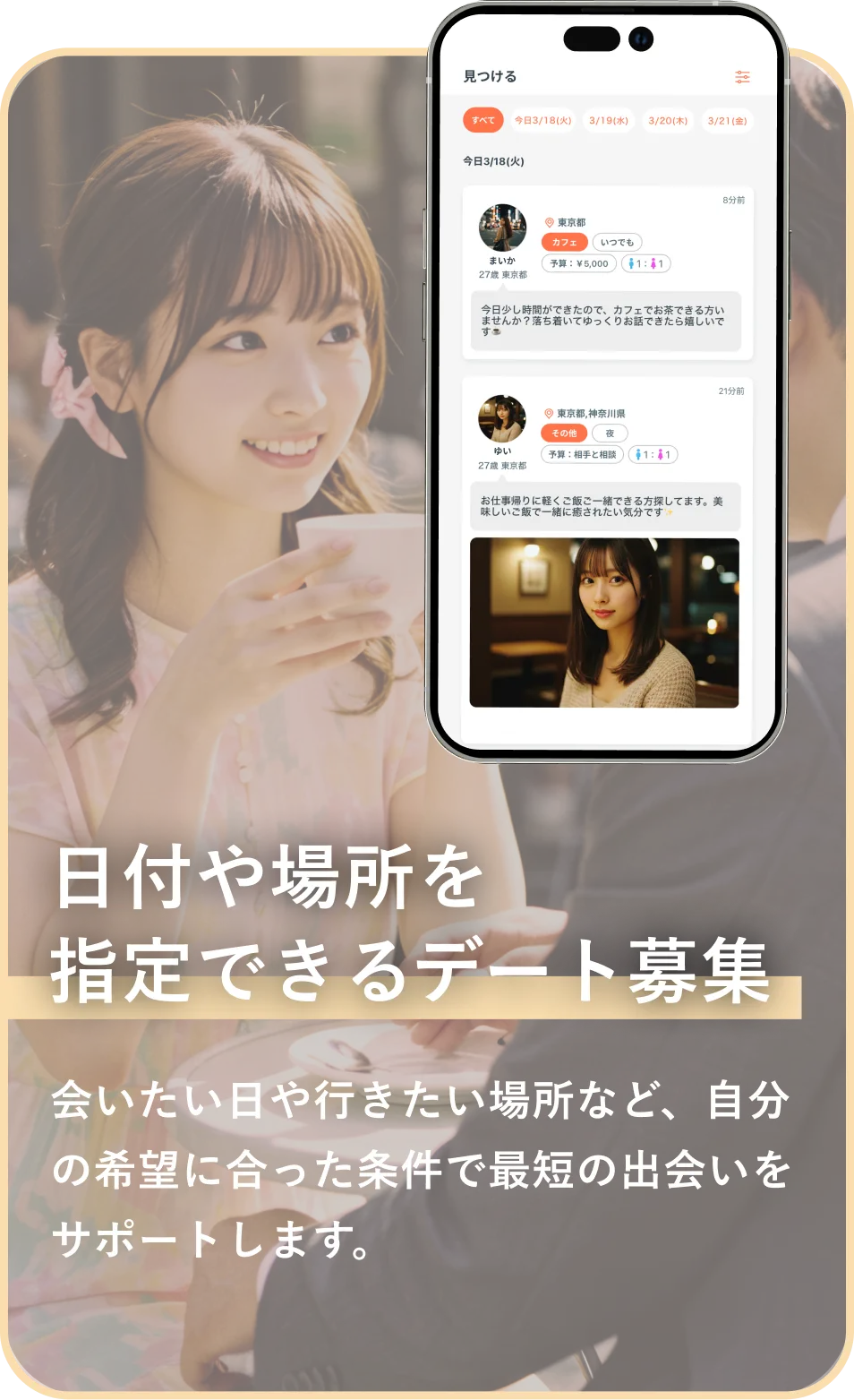 デート募集機能 - 日付や場所を指定できるデート募集で最短の出会いをサポート