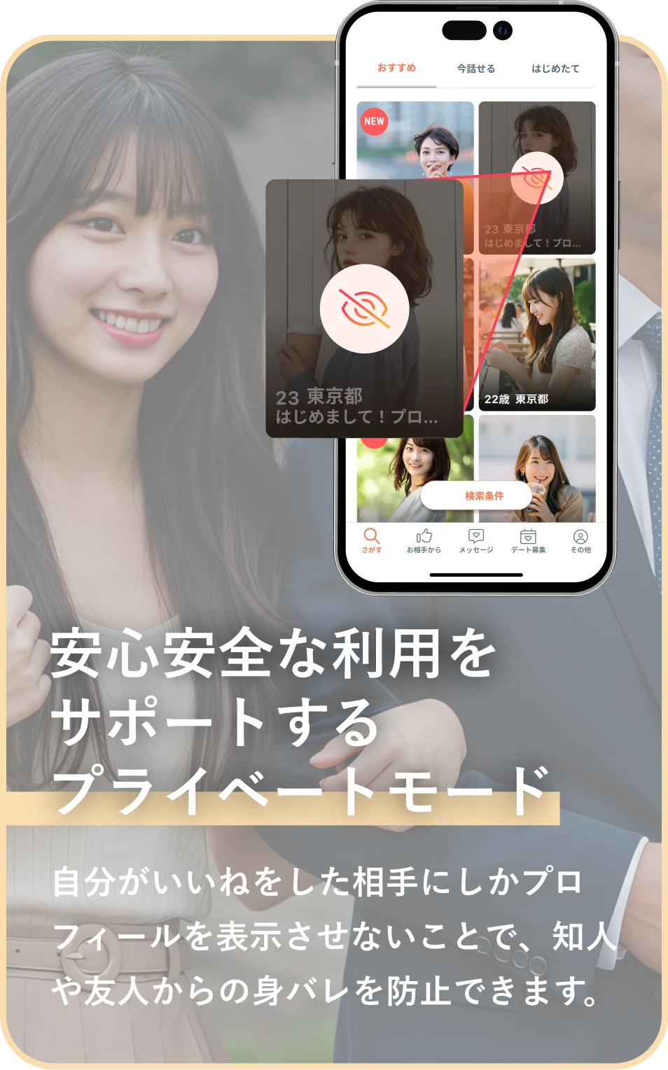 プライベートモード - いいねした相手にしかプロフィールを表示させない身バレ防止機能